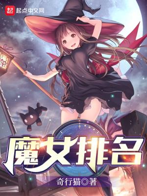 魔女与野兽魔女排名