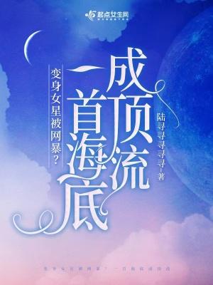 穿成女星被网暴?一首海底成顶流123