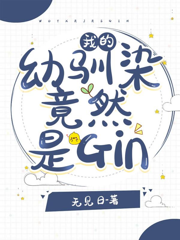 我的幼驯染竟然是gin免费