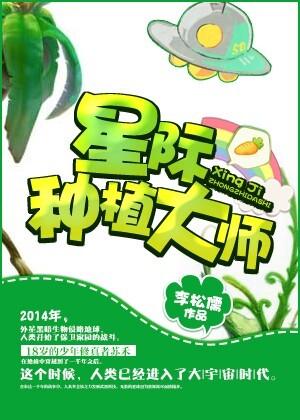 星际种植大师晋江