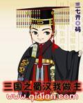 三国之蜀汉我做主无删减版