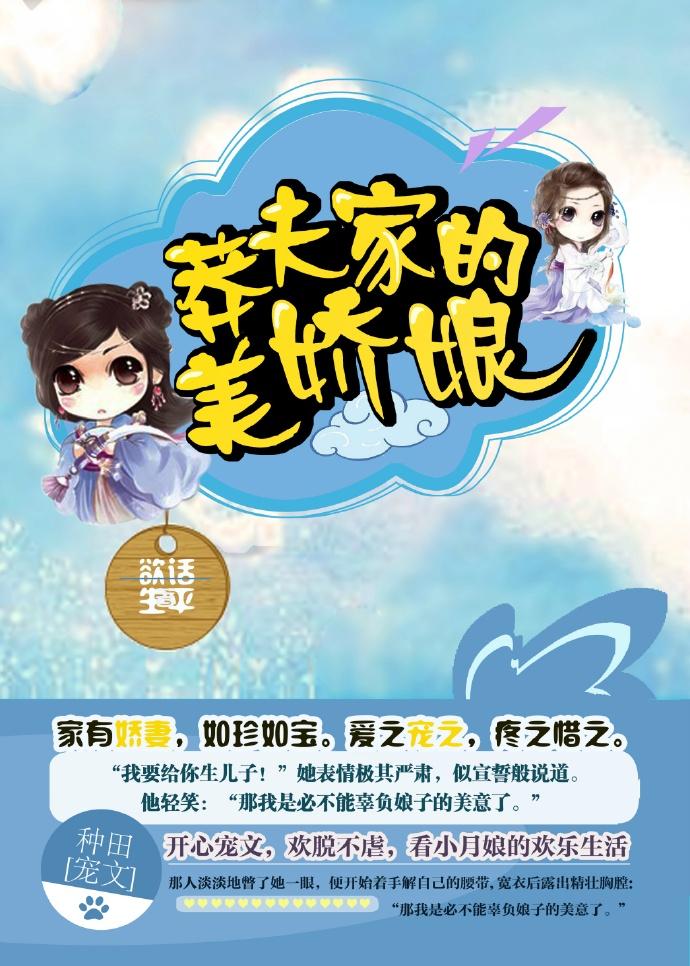 莽夫家的美娇娘 欲话生平好看吗