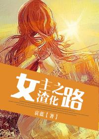 女主渣化之路 哀蓝 免费