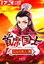 首席国士江山与美人