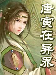 唐寅在异界漫画全集免费阅读