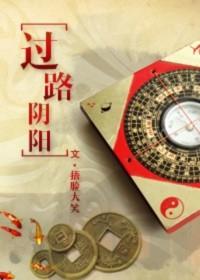 过路阴阳金锁玉关精髓