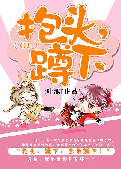 抱头蹲下gl完整版