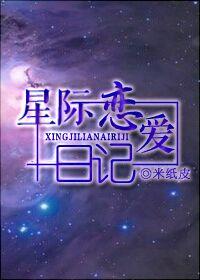 星际恋爱日常 [星际bl