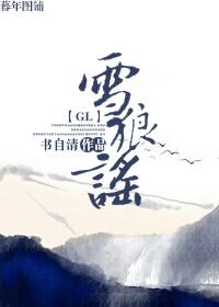 雪狼谣广播剧第十七期免费听