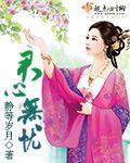 君心无邪花无语全文阅读