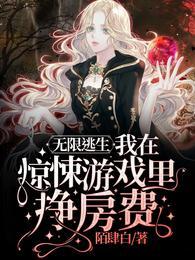 无限逃生我在惊悚游戏里挣房费免费完整版