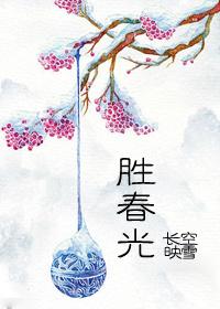 胜春光杨宛