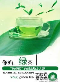 你的绿茶漏了是什么意思