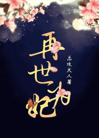 再世为妃完整版