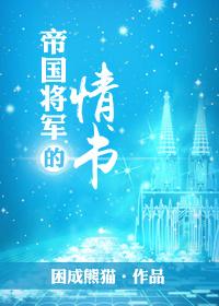 帝国将军的婚礼(星际)全文免费阅读