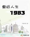 重启人生1983年