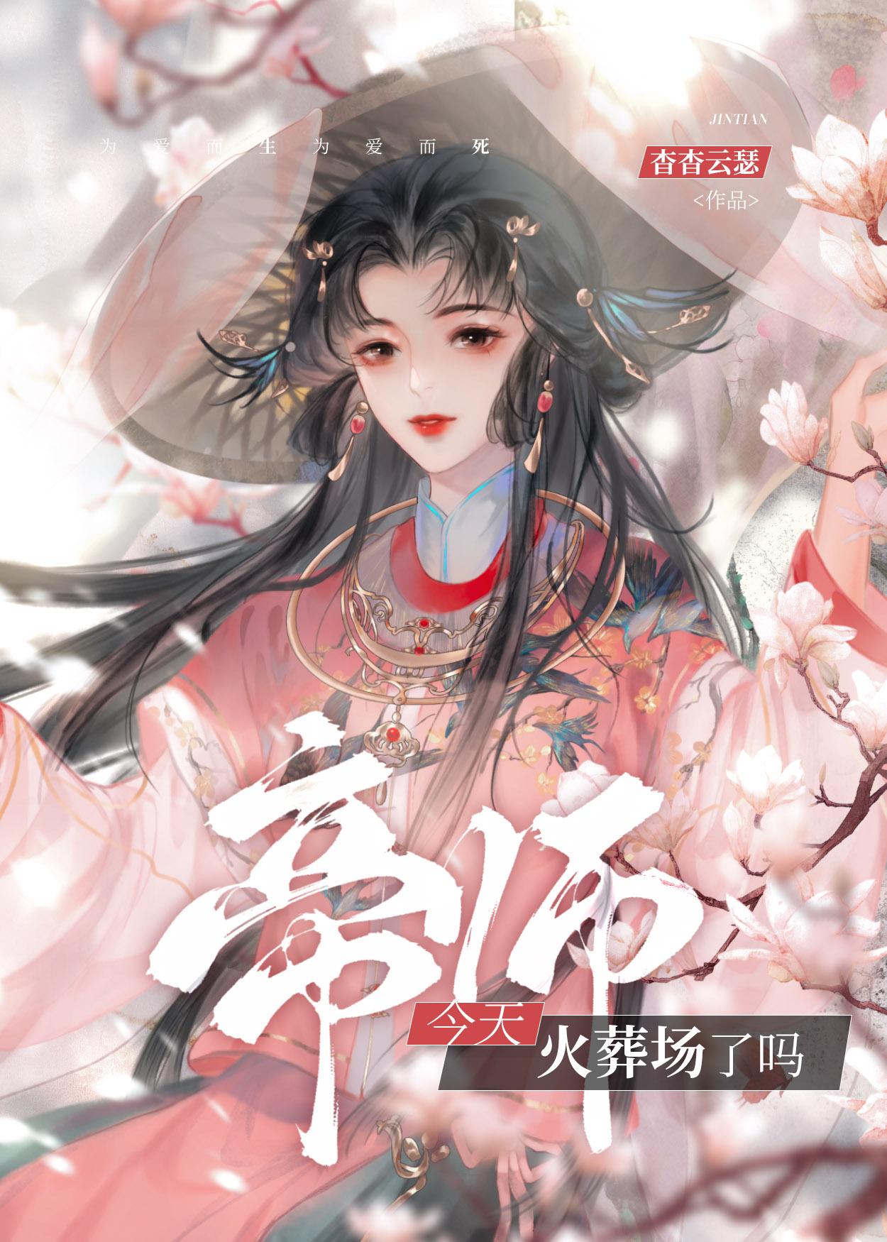 帝师今天火葬场了没