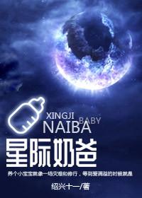 星际奶爸by绍兴十一TXT