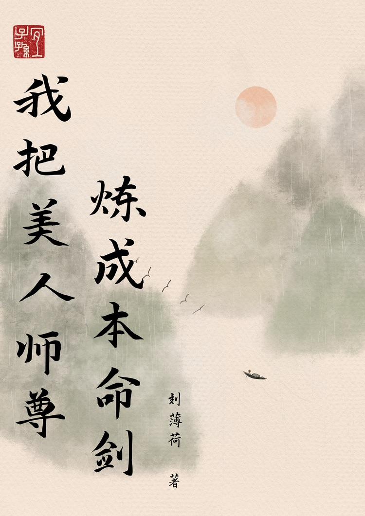 美人师尊拿错反派剧本