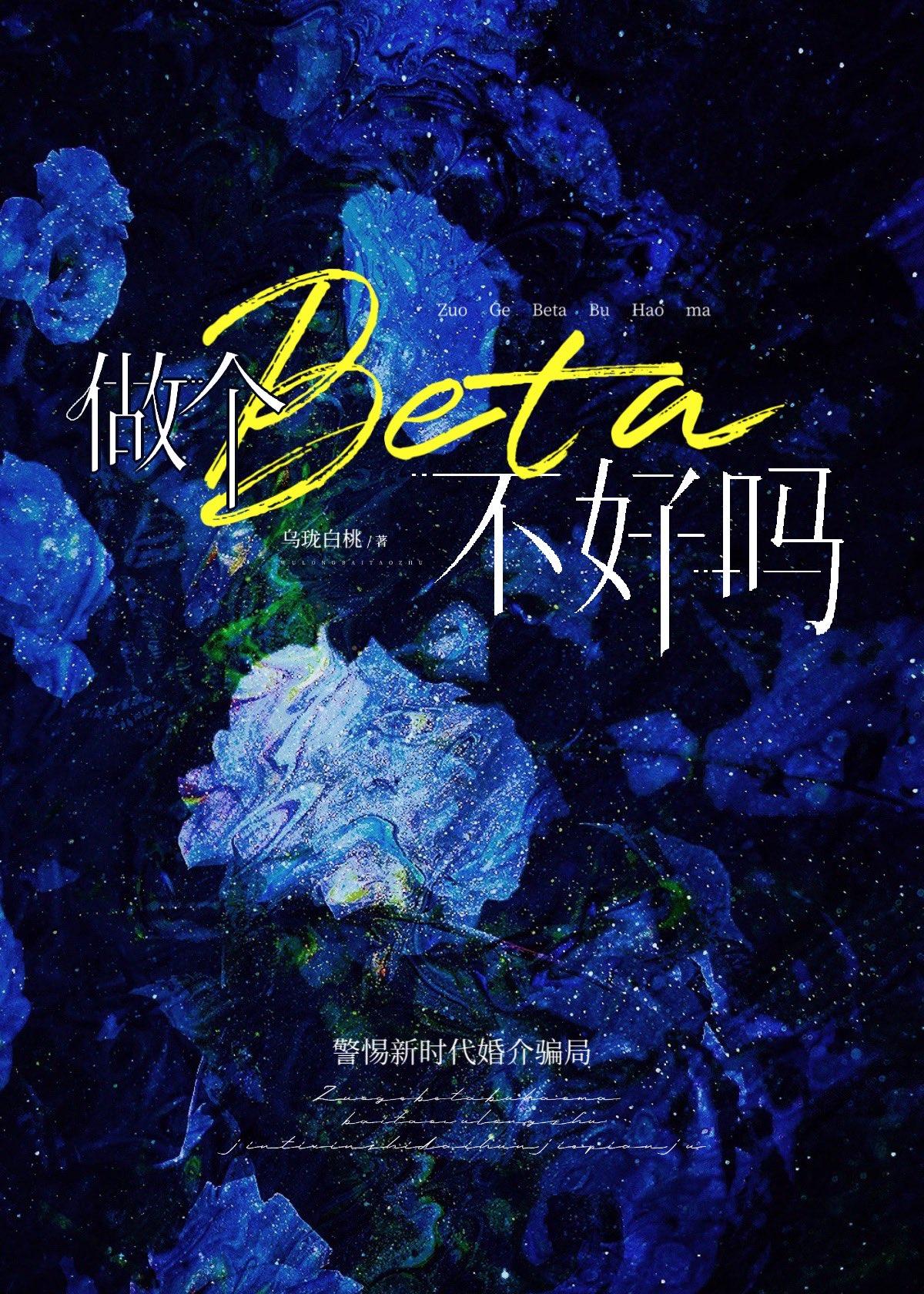 做个beta不好吗 乌珑白桃17