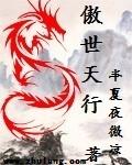 傲世天下是什么意思?