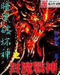 暗黑破坏神之魔神王座