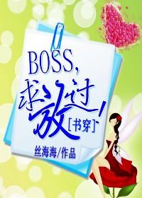 boss大人求放过漫画