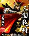 三国猛将排行榜50位