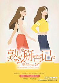 熟女掰弯记类似的百合文