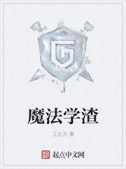 魔法学渣烂尾