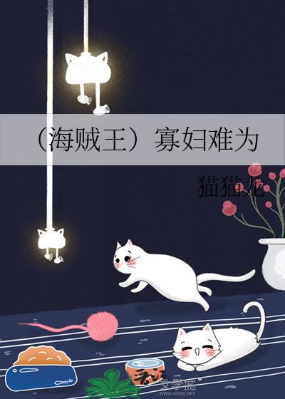 寡妇难为猫猫绒免费