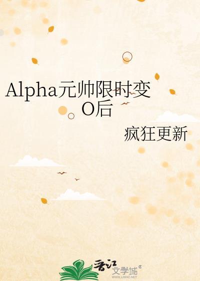 alpha元帅攻