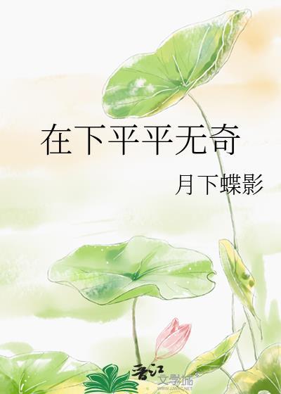 在下平平无奇驯妖师笔趣阁