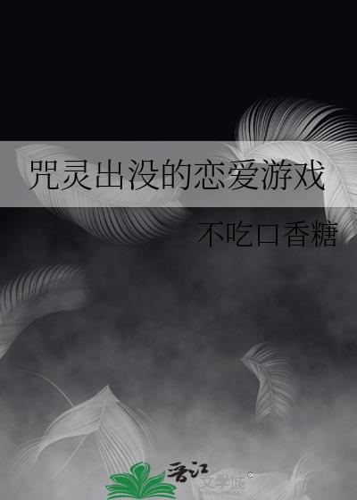 咒灵出没的恋爱游戏免费