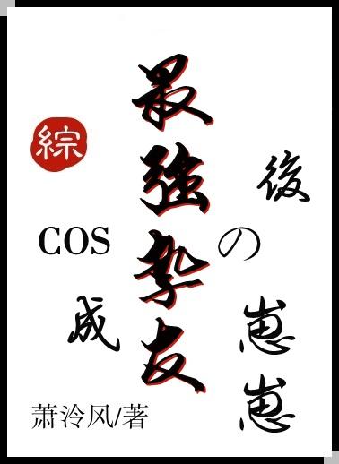 cos成最强挚友的崽崽后穿越免费阅读