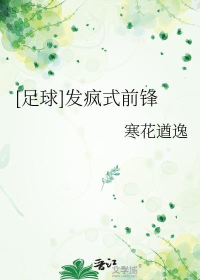 足球前锋是什么意思