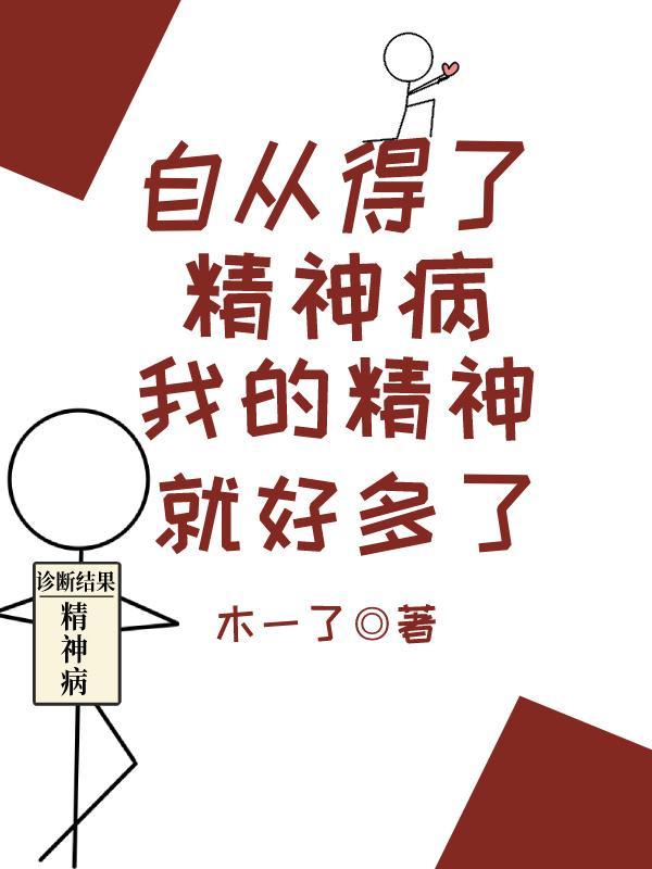 自从得了神经病