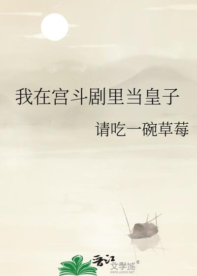 我在宫斗剧里当皇子笔趣阁在线阅读