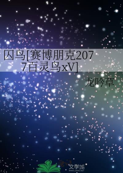 赛博朋克2077往日之影百灵鸟