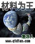 材料为王急冻人为啥不写了