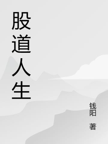 股道有玄机老师介绍