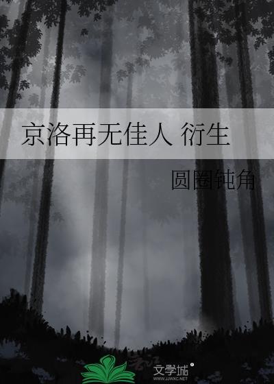 京洛再无佳人虐么