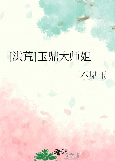 洪荒玉鼎大师姐24