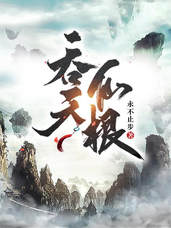 吞天仙根杨澈的师傅