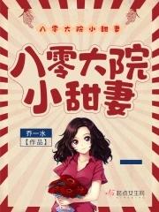 八零大院小甜妻TxT