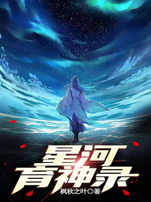 永夜星河神评论