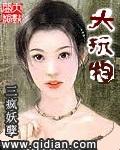 大玩物肥婆