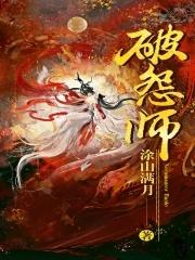 破怨师电影