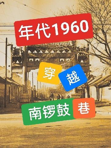 年代1960穿越南锣鼓巷95号院