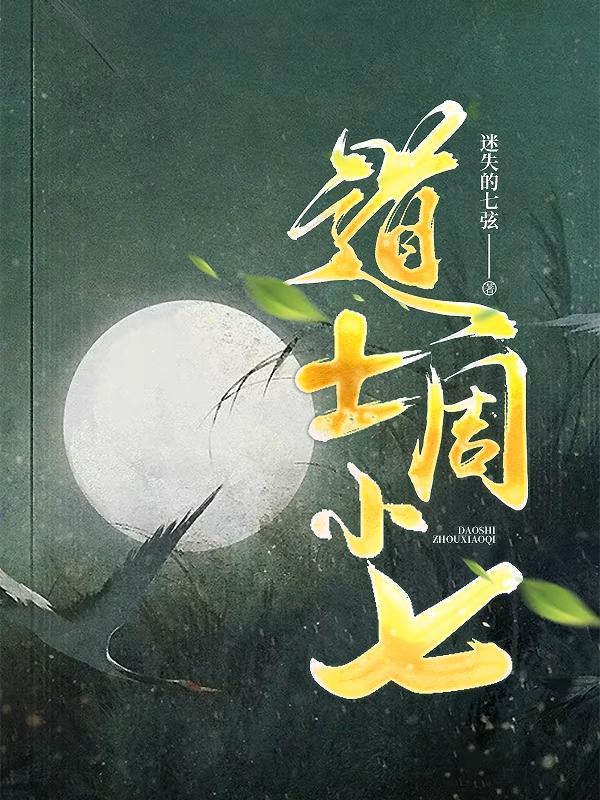 小道士7个师姐